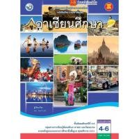 ราคา หนังสือเรียน บร.อาเซียนศึกษา ม.4-6 ลส51 (พว.) (3320323077)
