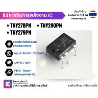 ราคา TNY278PN TNY279PN TNY280PN ICภาคจ่ายไฟ ไอซีสวิตซิ่ง TNY278 TNY279 TNY280 (24293334615)
