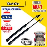 ราคา โช๊คฝาท้าย อีซูซุ มิวเซเว่น ISUZU MU7 ปี 2002-2011 (26165663112)
