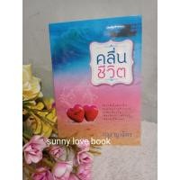 ราคา คลื่นชีวิต กรุง ญ.ฉัตร ละครคลื่นชีวิต ผู้เขียน กรุง ญ ฉัตร (สนพ. แสงดาว) หมวดหมู่ นิยายโรแมนติค หนังสือนิยาย มือหนึ่ง (1995940588)