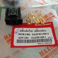 ราคา ปลั๊กมัดไฟ/ปลั๊กกล่องไฟPCX 150 คลิก 150 adv 150 คลิก 125 i (21496523475)