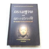 ราคา กรรมฐานและฌานสมาบัติ - ศรีศากยอโศก (6579432017)