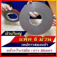 ราคา เทปกาวสองหน้าม้วนใหญ่ กว้าง12มิล / ยาว30เมตร ( มีทั้งหมด 6ม้วน ) สำหรับงานตกแต่งรถยนต์ กาว2หน้า กาวติดฝาผนัง กาว เทปแดง (22482736073)