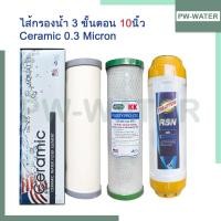 ราคา ชุดไส้กรองน้ำดื่ม 3 ขั้นตอน Ceramic/Carbon/Resin หรือ GAC คุณภาพดี (1850799351)
