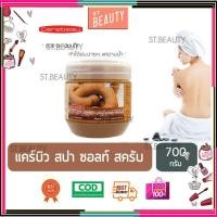 ราคา Carebeau แคร์บิว เกลือสปา ขัดผิวกาย สูตรมะขาม 700g (23167938250)