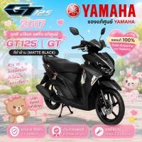 ราคา ของแท้ YAMAHA ชุดสี เปลือก แฟริ่ง แท้ศูนย์ GT125 GT จีที รุ่นปี 2017 สีดำด้าน รับประกันคุณภาพจาก YAMAHA (51407841696)