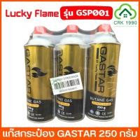 ราคา (3กป./แพ็ค) GASTAR By LUCKY FLAME แก๊ส แก๊สกระป๋อง บิวเทน รุ่น GSP001 ขนาด 250 กรัม (22464113760)
