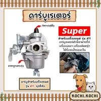 ราคา คาร์บูเรเตอร์ RBC411/NB411 ตราSUPER คาร์บูเครื่องตัดหญ้า คาร์บูเครื่องพ่นยา เครื่องตัดหญ้า คาร์บู411 คาร์บูเรเตอร์ (14599567060)