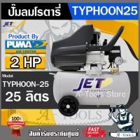 ราคา JET BY PUMA ปั๊มลม โรตารี่ 25ลิตร พูม่า เจ็ท รุ่น TYPHOON-25 2HP TYPHOON25 รับประกัน6เดือน **ส่งเร็ว ของแท้100%** (27714695944)