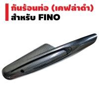 ราคา กันร้อนท่อ FINO เกย์แยก/คาบู (ปี2011-2012) เคฟล่าดำ (2115513449)