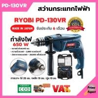 ราคา สว่านกระแทกไฟฟ้า สว่านไฟฟ้า RYOBI PD-130VR รับประกัน 6 เดือน MADE IN JAPAN ของแท้ สินค้าพร้อมส่ง (14085453233)