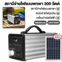 ราคา power box power station camping แคมป์ปิ้ง 300W ไฟสำรองแคมปิ้ง 220V อุปกรณ์แคมปิ้ง เครื่องสำรองไฟ แคมป์ปิ้ง กล่องสำรองไฟ (44956532427)