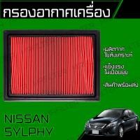 ราคา กรองอากาศ ใช้สำหรับ นิสสัน ซิลฟี่ Nissan Sylphy Car Engine Air Filter (41655019603)