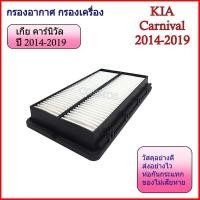 ราคา กรองอากาศ กรองเครื่อง เกีย คาร์นิวัล KIA Carnival ปี 2014-2019 (46202080268)