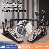 ราคา จัดส่งภายใน 24 ชั่วโมง กระเดื่องกลองโลหะ กระเดื่อง กระเดื่องคู่กลองชุด โซ่คู่ กระเดื่อง drum แข็งแรง (40860753838)