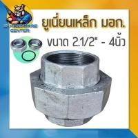 ราคา ยูเนี่ยนเหล็ก เกลียวใน 2ข้าง มีขนาด 2.1/2" - 4นิ้ว เหล็กหล่อเหนียว มอก. (24570947942)