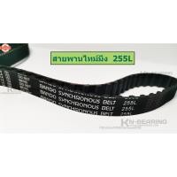 ราคา สายพานไทม์มิ่ง 255L สายพานเครื่องตีแป้ง เครื่องผสม สายพานร่อง L จำนวน 68 ฟัน สายพาน BANDO (42218920720)