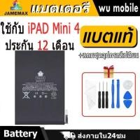 ราคา JAMEMAX แบตเตอรี่ Battery สำหรับ iPAD Mini 4 A1538 A1546 A1550 แบตแท้ ฟรีชุดไขควง (26315467392)