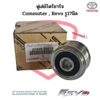 ราคา มู่เล่ย์ไดชาร์จ Commuter Revo แท้ พู่เล่ย์ไดร์ชาร์จ รถตู้คอมมิวเตอร์ รีโว่ รู17มิล ลูกรอกไดร์ชาร์จ พูเล่ไดชาร์ท (19471399075)