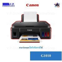 ราคา CANON G1010 แท้งแท้ ปริ้นท์อย่างเดียว *VP COM**คนขายหมึก* (980588941)