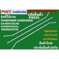 ราคา P9935 LED black light SAMSUNG 40" แบล็คไลท์ ซัมซุง 40นิ้ว รุ่นที่ใช้ได้ UA40EH5000R, UA40H4200AK, UA40H5303AK ฯลฯ (41803099456)