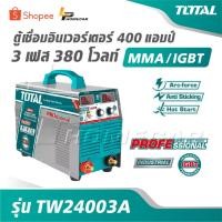 ราคา TOTAL ตู้เชื่อม อินเวอร์เตอร์ 400 / 500 / 630 แอมป์ 3 เฟส 380 โวลท์ MMA / IGBT รุ่น TW24003A / TW25005A / TW26305A (43568961103)