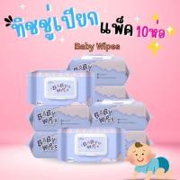 ราคา ทิชชู่เปียกเด็ก Baby Wipes ห่อม่วง กระดาษทิชชู่เปียก แบบมีฝาเปิดปิด (80แผ่น) (28206291070)