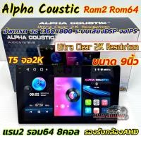 ราคา เครื่องเล่น ALPHA COUSTIC จอ 9นิ้ว รุ่นใหม่ล่าสุด 2K Ver.13 รุ่นT5 ภาพคมชัด2K จอแอนดรอยด์ Ram2 Rom64 CPU 8Core (25612797106)