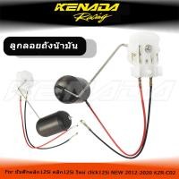 ราคา ลูกลอยถังน้ำมัน ปั้มติ๊กคลิก125i คลิก125i ใหม่ click125i NEW 2012-2020 KZR-C02 (26844191209)