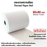ราคา OAS Premium Thermal Paper Roll กระดาษเทอร์มอล กระดาษความร้อน กระดาษใบเสร็จ 80x80 mm 1 ม้วน (21670974749)