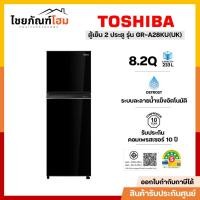 ราคา TOSHIBA ตู้เย็น 2 ประตู ขนาด 8.2 คิว สี Urban Black รุ่น GR-A28KU (UK) (28180272099)