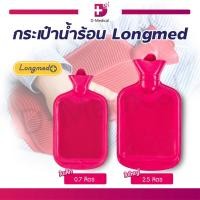 ราคา Longmed กระเป๋าน้ำร้อน ถุงน้ำร้อนประคบ ถุงประคบ เนื้อหนา เก็บความร้อนได้ดี /D-MEDICALEB1312 (21292797804)
