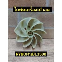 ราคา RYOBI ใบพัด เครื่องเป่าลม รุ่น BL 3500 -ใช้ซ่อมแซ่มเครื่องเป่าลม BL 3500 (22474122797)