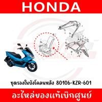 ราคา ังโคลนล้อหลัง HONDA PCX150 year2014-2017 รหัส 80106-KZR-601 genuineศูนย์ (41774076392)