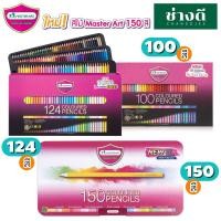 ราคา Master Art (มาสเตอร์อาร์ต) ชุดใหญ่ ดินสอสี สีไม้ 100 124 150 สี แบบแท่งยาว 1 หัว สีไม้กล่องเหล็ก (16094751508)