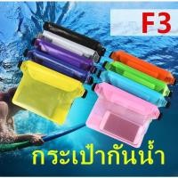 ราคา *ส่งฟรี* กระเป๋ากันน้ำคาดอก คาดเอว กระเป๋ากันน้ำสงกรานต์ ซองกันน้ำ กระเป๋าสะพายไหล่ ซองใส่โทรศัพท์กันน้ำ รุ่น:F3 (27912865366)
