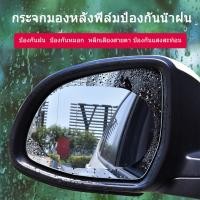 ราคา แผ่นฟิล์มติดกระจกมองข้างรถยนต์ ฟิล์มกันน้ำ สิต๊กเกอร์กันฝน ฟิล์มกระจกข้าง สำหรับติดกระจกมองข้างทั้ง (48451246870)