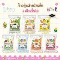 ราคา **ยกแพ็ค10ซอง** Cubbe โจ๊กข้าวตุ๋น 6m+/ โจ๊กชงร้อน ทันใจ สำหรับเด็กอายุ 8m+มีฮาลาล (20257468304)