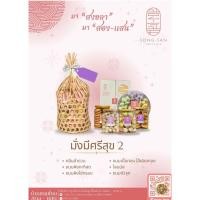 ราคา "มั่งมีศรีสุข 2 " กลีบลำดวน ขนมผิงกะทิสด ขนมผิงไข่กรอบ ขนมเนื้อทองไส้ฝอยทอง โสมนัส ขนมหัวจุก ชุดเซ็ทขนมไทย ชุดเซ็ทปีใหม (47651787691)