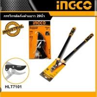 ราคา INGCO HLT7401 อุปกรณ์ตัดแต่งกิ่งไม้กรรไกรตัดกิ่งไม้ 30 นิ้ว (740 มม.) (7149876021)