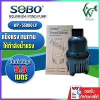ราคา ปั้มน้ำประหยัดไฟ SOBO WP-55000LP ปั๊มน้ำ ECO PUMP ปั๊มน้ำ ปั๊มแช่ ปั๊มน้ำพุ ปั๊มน้ำบ่อปลา ปั้มไดโว่ (47757125669)