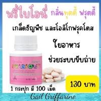 ราคา 40710 พรีไบโอนี่ กิฟฟารีน อาหารเสริมเด็ก เด็กท้องผูก ระบบขับถ่าย เพิ่มใยอาหาร | PREBIONIE GIFFARINE พรีไบโอนี่ กีฟฟารีน (8723286363)