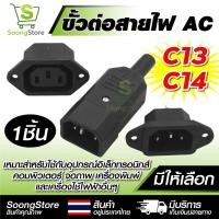 ราคา ขั้วต่อ AC C13 C14 ตัวผู้ ตัวเมีย ติดแผง/เข้าสาย Power Cord Connector 3 ขา Plug AC 10A 250V (54753244137)