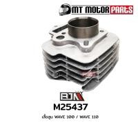 ราคา (M25437) เสื้อสูบ HONDA WAVE 100, WAVE 110, NICE 110 [KFL] [MT] เสื้อสูบเวฟ เสื้อลูกสูบWAVE HONDA (8446197416)