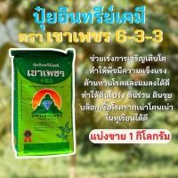 ราคา เขาเพชร 6-3-3 ปุ๋ยอินทรีย์เคมี ขนาด 1 Kg. (20151237745)