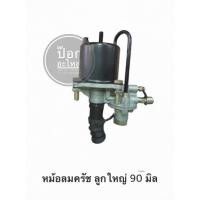 ราคา หม้อลมครัช ลูกใหญ่ 90มิล (47957343230)