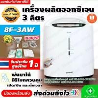 ราคา เครื่องผลิตออกซิเจน Yuwell 3 ลิตร 8F-3AW Oxygen concentrator เครื่องออกซิเจน ผู้ป่วย เครื่องพ่นยา ได้ (13111616246)