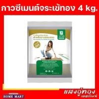 ราคา กาวซีเมนต์ จระเข้ทอง (สำหรับงานซ่อมแซม) 4 กก. (23227200470)