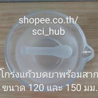ราคา โกร่งแก้วพร้อมสาก ขนาด ID 120 และ 150 มม. Glass Mortar ID 120 & 150 mm. (8252729909)
