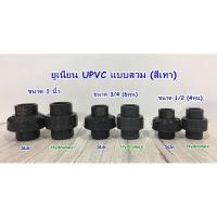 ราคา ยูเนี่ยน UPVC 1/2 นิ้ว,3/4 นิ้ว,1 นิ้ว ข้อต่อยูเนี่ยน (SLG) (Hํydromex) สีเทา (48460462684)
